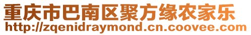 重慶市巴南區(qū)聚方緣農(nóng)家樂