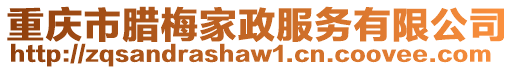 重慶市臘梅家政服務(wù)有限公司