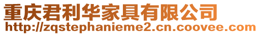 重慶君利華家具有限公司