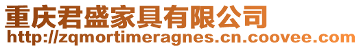 重慶君盛家具有限公司