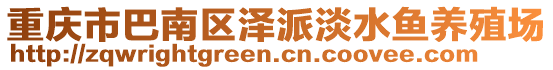 重慶市巴南區(qū)澤派淡水魚養(yǎng)殖場(chǎng)