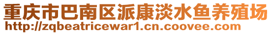 重慶市巴南區(qū)派康淡水魚養(yǎng)殖場