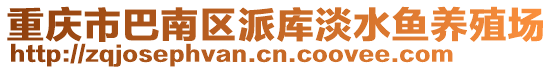 重慶市巴南區(qū)派庫(kù)淡水魚(yú)養(yǎng)殖場(chǎng)