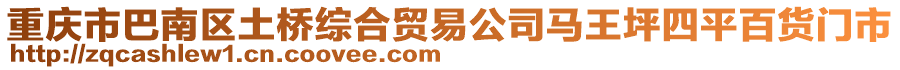 重慶市巴南區土橋綜合貿易公司馬王坪四平百貨門市