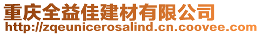 重慶全益佳建材有限公司
