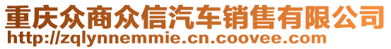 重慶眾商眾信汽車銷售有限公司