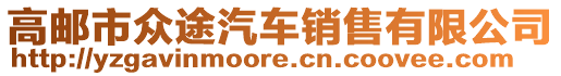 高郵市眾途汽車銷售有限公司