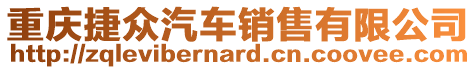 重慶捷眾汽車銷售有限公司
