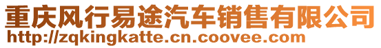 重慶風行易途汽車銷售有限公司