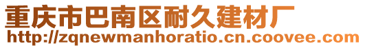 重慶市巴南區耐久建材廠