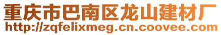 重慶市巴南區龍山建材廠