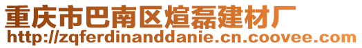 重慶市巴南區(qū)煊磊建材廠