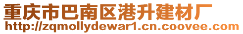 重慶市巴南區(qū)港升建材廠(chǎng)