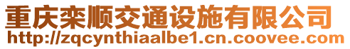 重慶欒順交通設施有限公司
