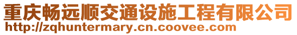 重慶暢遠順交通設施工程有限公司