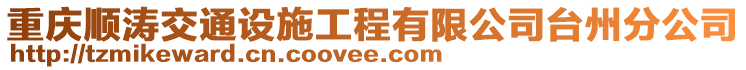 重慶順濤交通設(shè)施工程有限公司臺州分公司