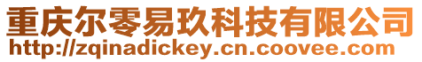 重慶爾零易玖科技有限公司