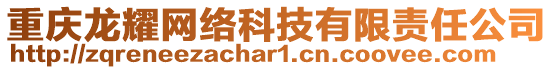 重慶龍耀網(wǎng)絡(luò)科技有限責(zé)任公司