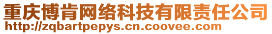 重慶博肯網(wǎng)絡(luò)科技有限責(zé)任公司