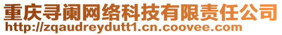 重慶尋闌網(wǎng)絡(luò)科技有限責(zé)任公司