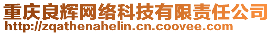 重慶良輝網(wǎng)絡(luò)科技有限責(zé)任公司