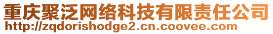 重慶聚泛網(wǎng)絡(luò)科技有限責任公司