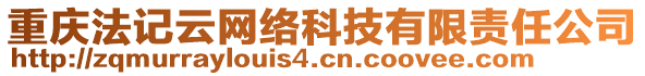 重慶法記云網(wǎng)絡(luò)科技有限責任公司