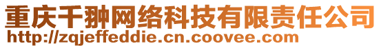 重慶千翀網(wǎng)絡(luò)科技有限責(zé)任公司