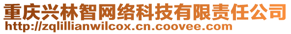 重慶興林智網(wǎng)絡科技有限責任公司