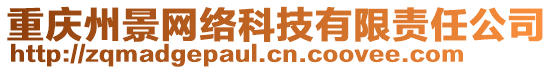 重慶州景網(wǎng)絡(luò)科技有限責(zé)任公司