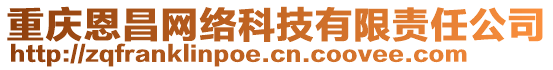 重慶恩昌網(wǎng)絡(luò)科技有限責(zé)任公司