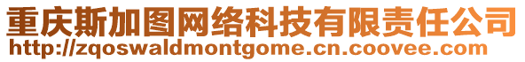 重慶斯加圖網(wǎng)絡(luò)科技有限責(zé)任公司