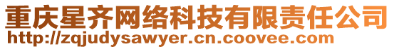 重慶星齊網(wǎng)絡(luò)科技有限責(zé)任公司