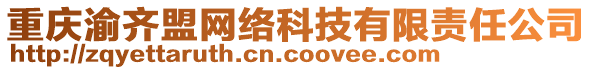 重慶渝齊盟網(wǎng)絡(luò)科技有限責(zé)任公司