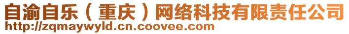 自渝自樂(lè)（重慶）網(wǎng)絡(luò)科技有限責(zé)任公司