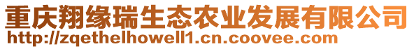 重慶翔緣瑞生態(tài)農(nóng)業(yè)發(fā)展有限公司