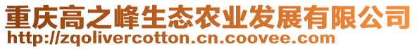 重慶高之峰生態(tài)農(nóng)業(yè)發(fā)展有限公司