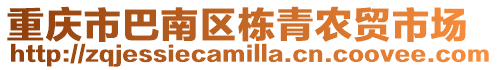 重慶市巴南區(qū)棟青農(nóng)貿(mào)市場