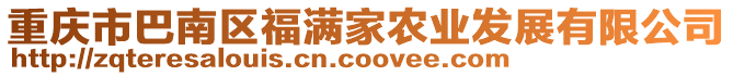 重慶市巴南區(qū)福滿家農(nóng)業(yè)發(fā)展有限公司