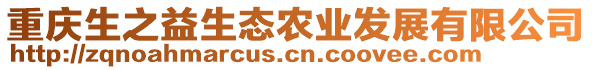 重慶生之益生態(tài)農業(yè)發(fā)展有限公司