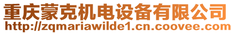 重慶蒙克機(jī)電設(shè)備有限公司