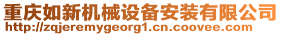 重慶如新機械設備安裝有限公司