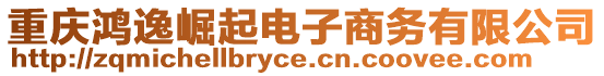 重慶鴻逸崛起電子商務有限公司