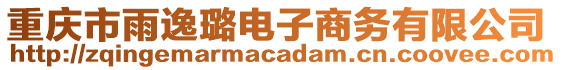 重慶市雨逸璐電子商務有限公司