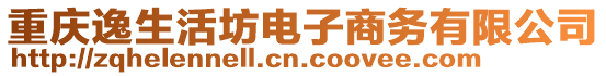 重慶逸生活坊電子商務(wù)有限公司