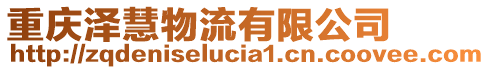 重慶澤慧物流有限公司