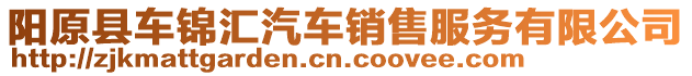 陽原縣車錦匯汽車銷售服務(wù)有限公司