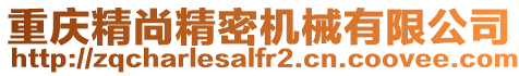 重慶精尚精密機械有限公司