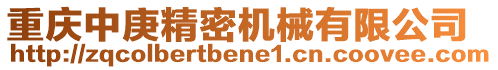 重慶中庚精密機(jī)械有限公司