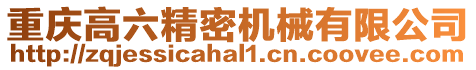 重慶高六精密機械有限公司